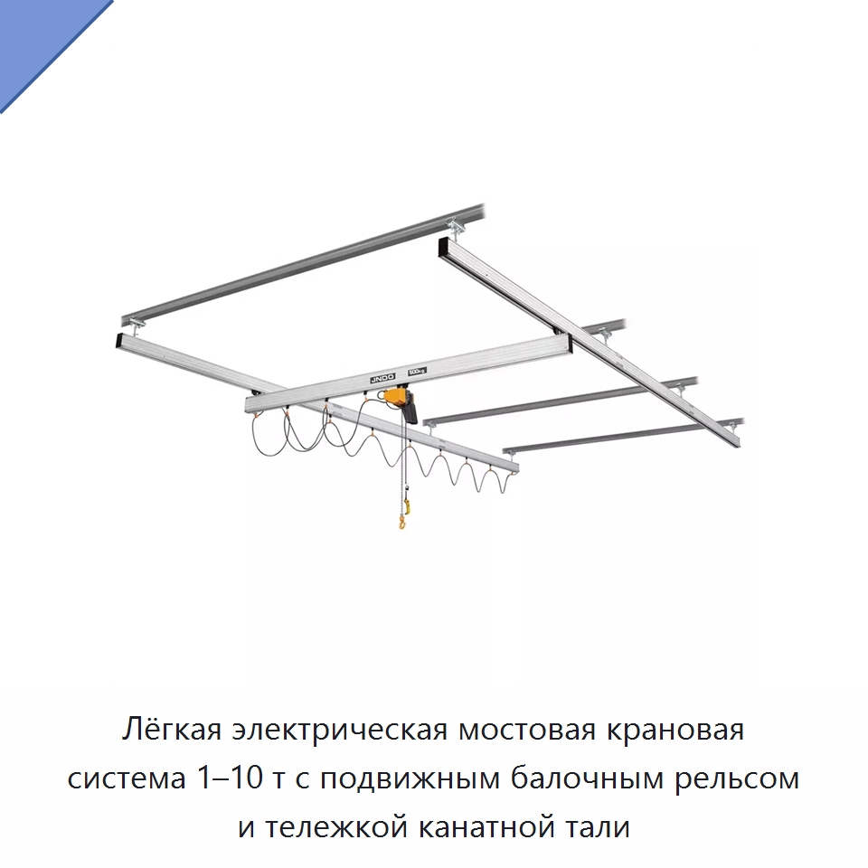Лёгкая электрическая мостовая крановая система 1–10 т с подвижным балочным рельсом и тележкой канатной тали — Специальные краны