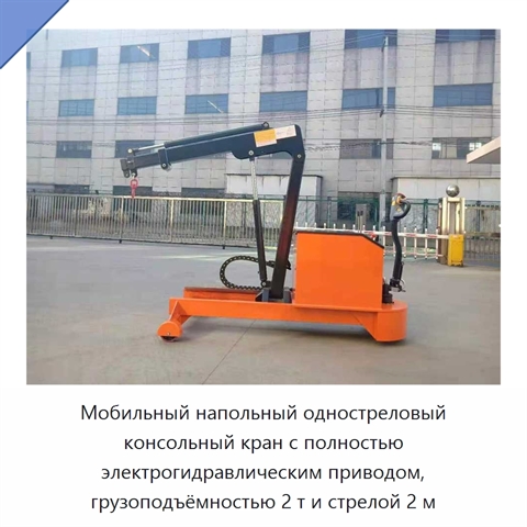 Мобильный напольный одностреловый консольный кран с полностью электрогидравлическим приводом, грузоподъёмностью 2 т и стрелой 2 м