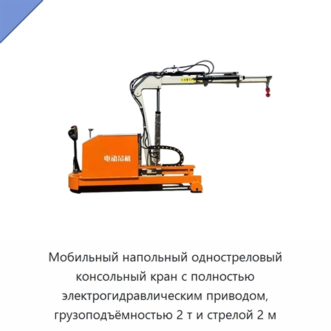Мобильный напольный одностреловый консольный кран с полностью электрогидравлическим приводом, грузоподъёмностью 2 т и стрелой 2 м