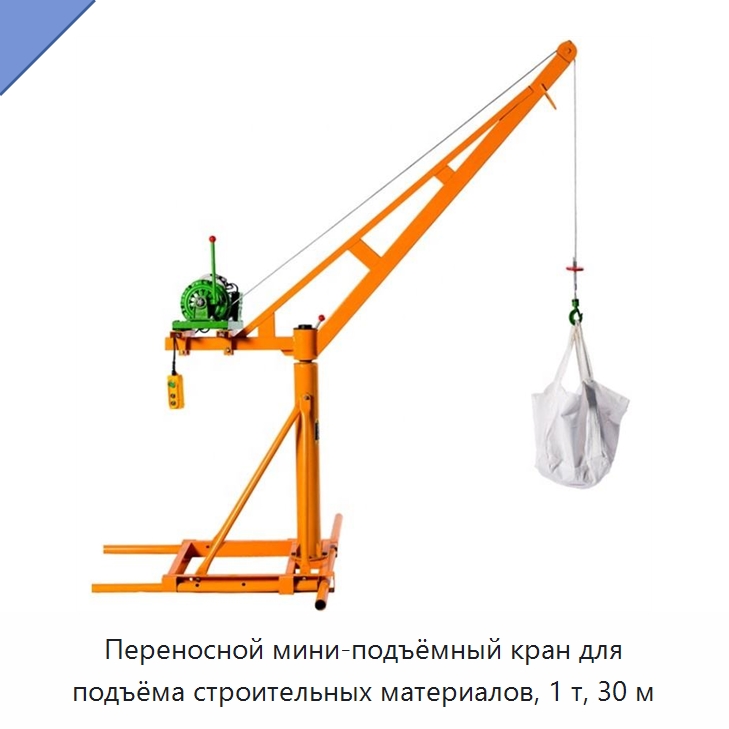 Переносной мини-подъёмный кран для подъёма строительных материалов, 1 т, 30 м — Специальные краны