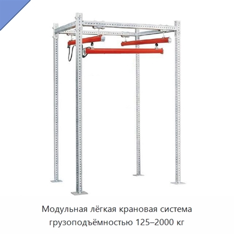Модульная лёгкая крановая система грузоподъёмностью 125–2000 кг