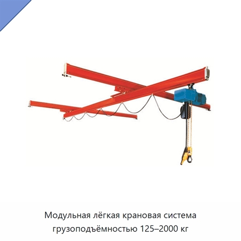 Модульная лёгкая крановая система грузоподъёмностью 125–2000 кг