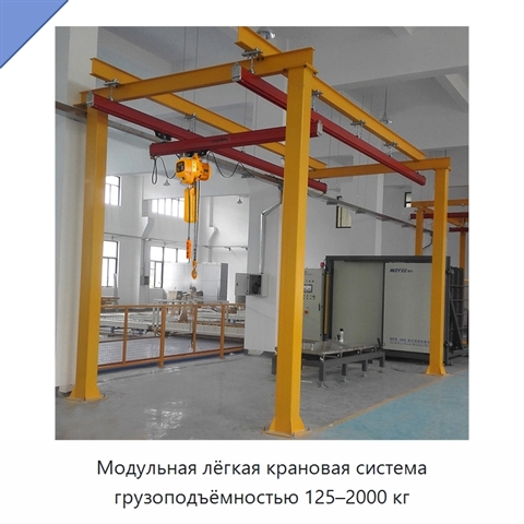 Модульная лёгкая крановая система грузоподъёмностью 125–2000 кг