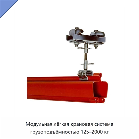 Модульная лёгкая крановая система грузоподъёмностью 125–2000 кг