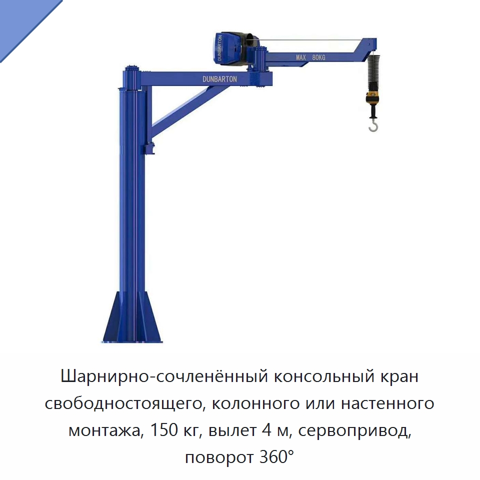 Шарнирно-сочленённый консольный кран свободностоящего, колонного или настенного монтажа, 150 кг, вылет 4 м, сервопривод, поворот 360° — Специальные краны