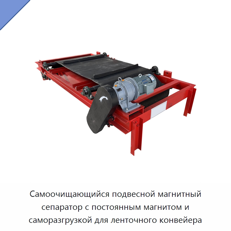 Самоочищающийся подвесной магнитный сепаратор с постоянным магнитом и саморазгрузкой для ленточного конвейера — Сепараторы минерального сырья