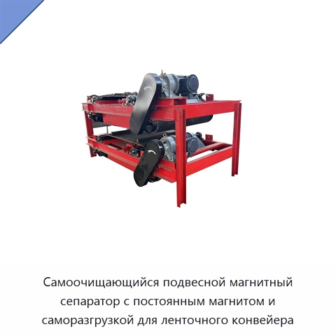Самоочищающийся подвесной магнитный сепаратор с постоянным магнитом и саморазгрузкой для ленточного конвейера