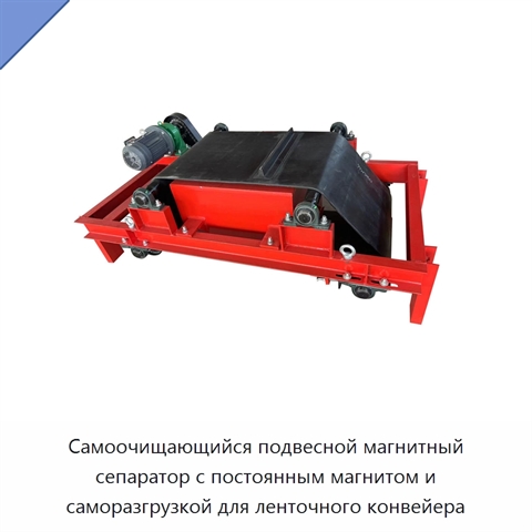 Самоочищающийся подвесной магнитный сепаратор с постоянным магнитом и саморазгрузкой для ленточного конвейера