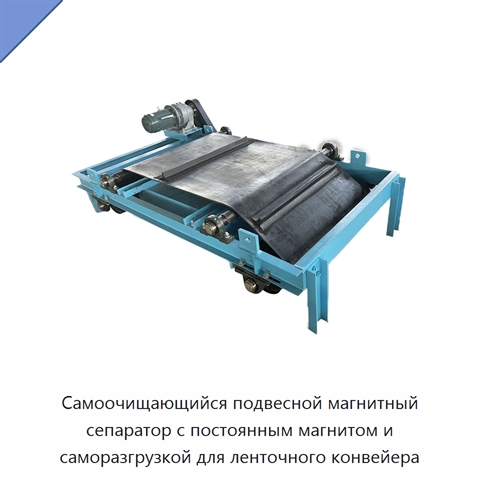 Самоочищающийся подвесной магнитный сепаратор с постоянным магнитом и саморазгрузкой для ленточного конвейера