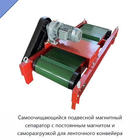 Самоочищающийся подвесной магнитный сепаратор с постоянным магнитом и саморазгрузкой для ленточного конвейера