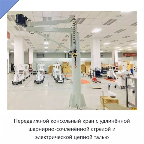 Передвижной консольный кран с удлинённой шарнирно-сочленённой стрелой и электрической цепной талью