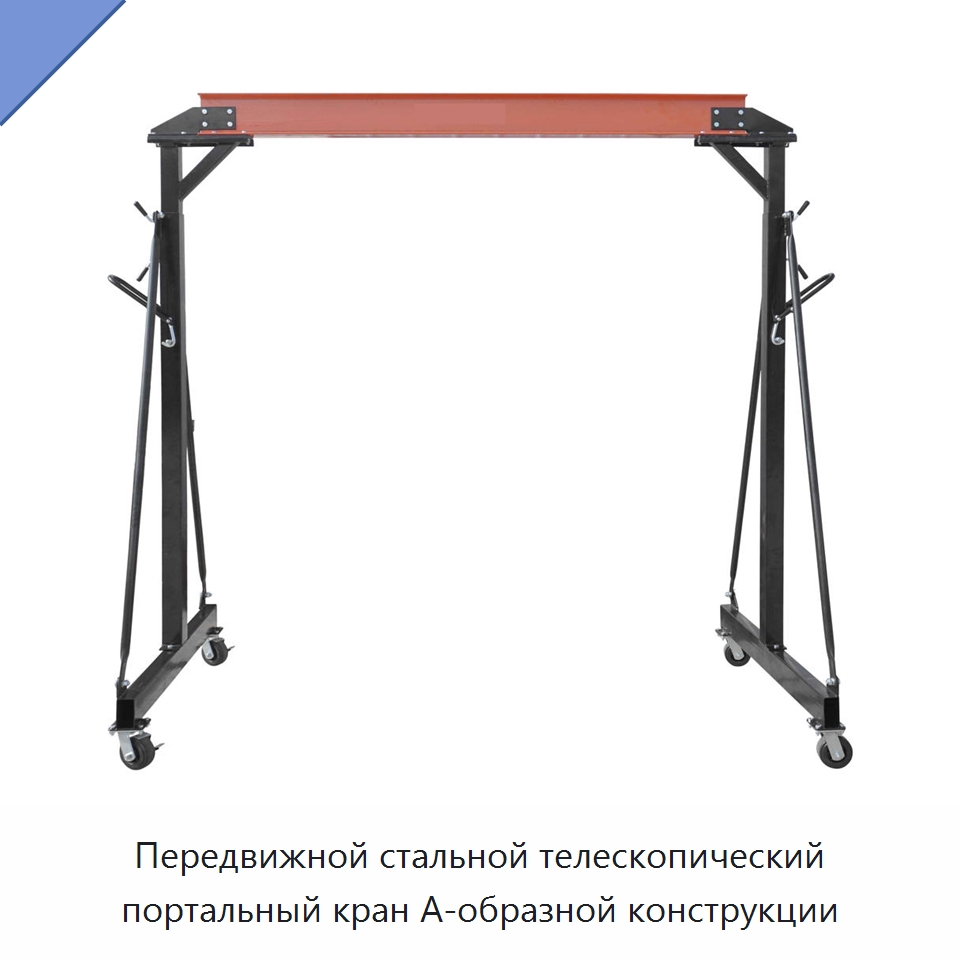 Передвижной стальной телескопический портальный кран А-образной конструкции — Специальные краны