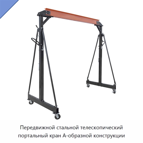 Передвижной стальной телескопический портальный кран А-образной конструкции