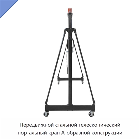Передвижной стальной телескопический портальный кран А-образной конструкции