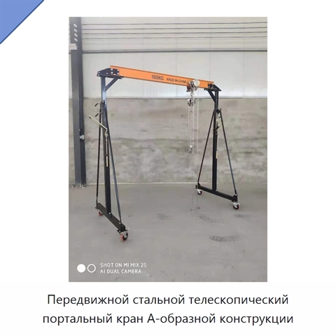 Передвижной стальной телескопический портальный кран А-образной конструкции