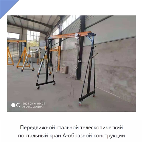 Передвижной стальной телескопический портальный кран А-образной конструкции