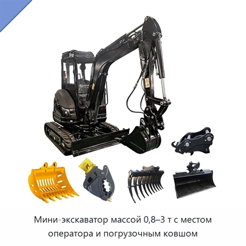 Мини-экскаватор массой 0,8–3 т с местом оператора и погрузочным ковшом