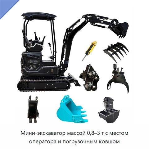 Мини-экскаватор массой 0,8–3 т с местом оператора и погрузочным ковшом