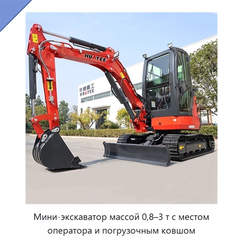 Мини-экскаватор массой 0,8–3 т с местом оператора и погрузочным ковшом