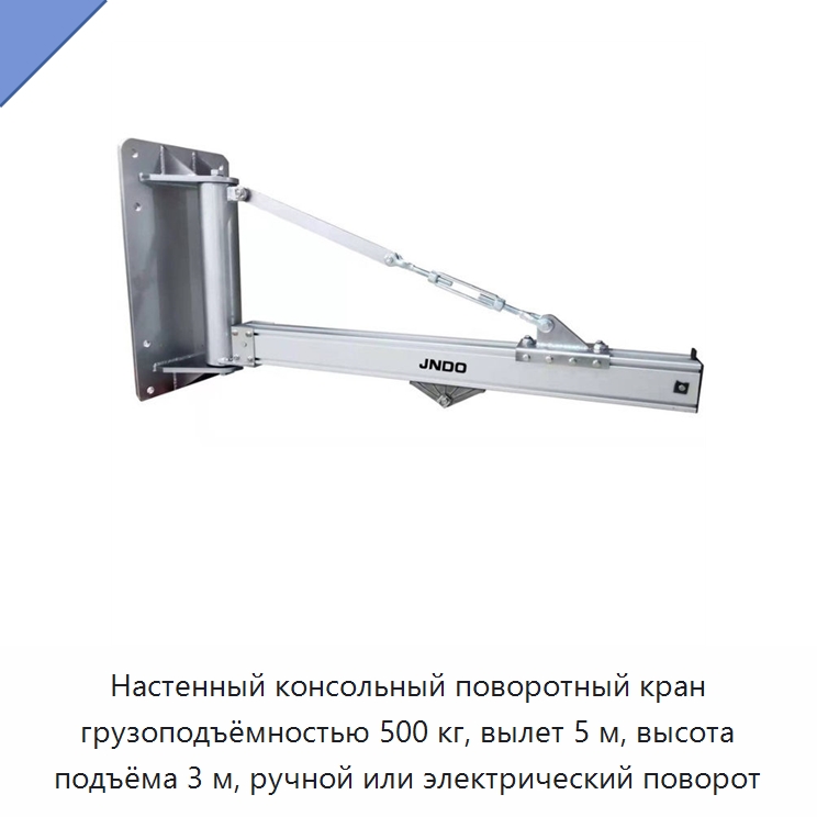Настенный консольный поворотный кран грузоподъёмностью 500 кг, вылет 5 м, высота подъёма 3 м, ручной или электрический поворот — Специальные краны
