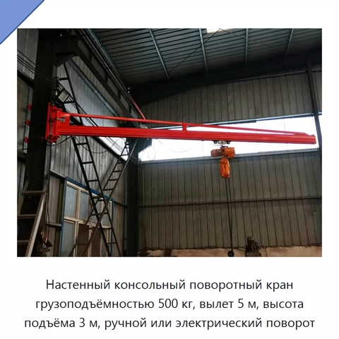 Настенный консольный поворотный кран грузоподъёмностью 500 кг, вылет 5 м, высота подъёма 3 м, ручной или электрический поворот