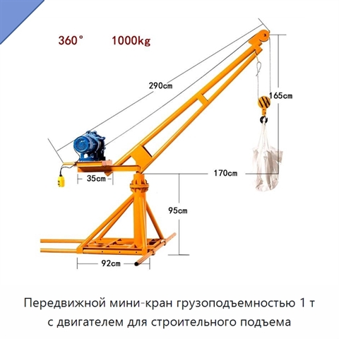Передвижной мини-кран грузоподъемностью 1 т с двигателем для строительного подъема