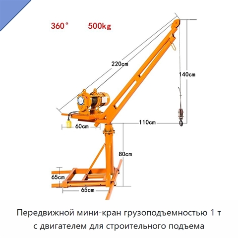 Передвижной мини-кран грузоподъемностью 1 т с двигателем для строительного подъема