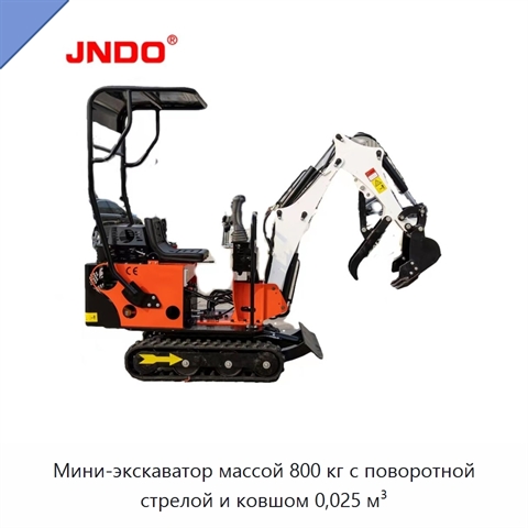 Мини-экскаватор массой 800 кг с поворотной стрелой и ковшом 0,025 м³