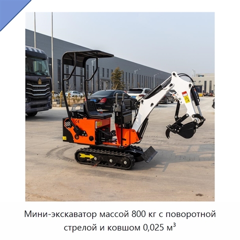 Мини-экскаватор массой 800 кг с поворотной стрелой и ковшом 0,025 м³