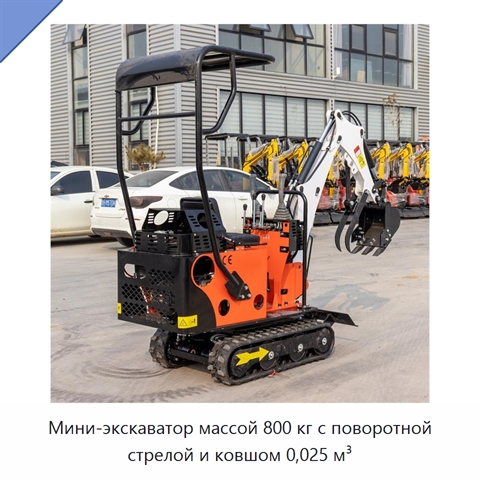 Мини-экскаватор массой 800 кг с поворотной стрелой и ковшом 0,025 м³
