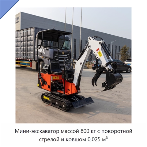 Мини-экскаватор массой 800 кг с поворотной стрелой и ковшом 0,025 м³