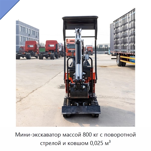 Мини-экскаватор массой 800 кг с поворотной стрелой и ковшом 0,025 м³