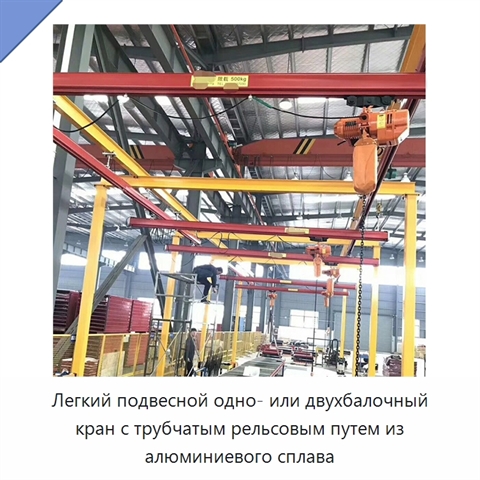 Легкий подвесной одно- или двухбалочный кран с трубчатым рельсовым путем из алюминиевого сплава