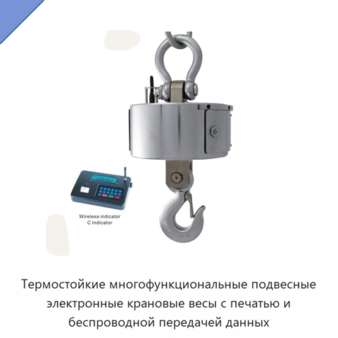 Термостойкие многофункциональные подвесные электронные крановые весы с печатью и беспроводной передачей данных