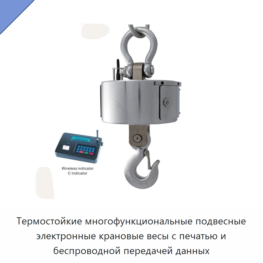 Термостойкие многофункциональные подвесные электронные крановые весы с печатью и беспроводной передачей данных — Специальные краны