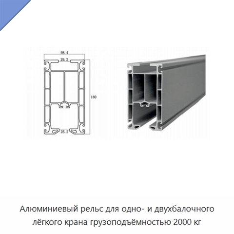 Алюминиевый рельс для одно- и двухбалочного лёгкого крана грузоподъёмностью 2000 кг