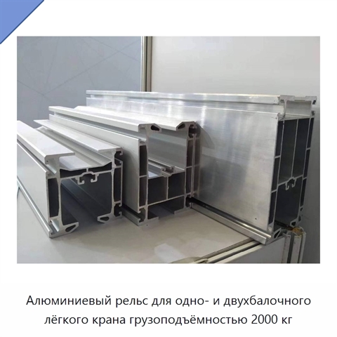 Алюминиевый рельс для одно- и двухбалочного лёгкого крана грузоподъёмностью 2000 кг
