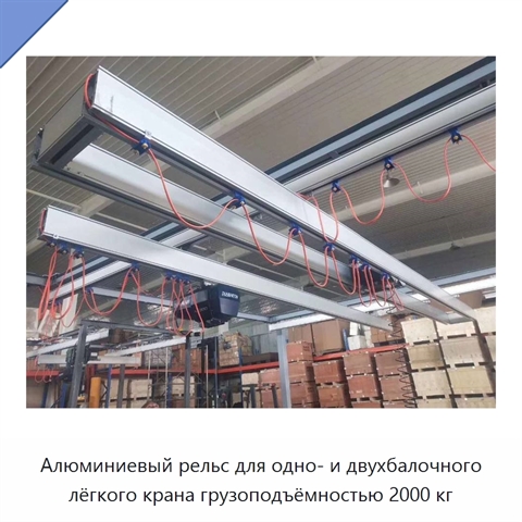 Алюминиевый рельс для одно- и двухбалочного лёгкого крана грузоподъёмностью 2000 кг