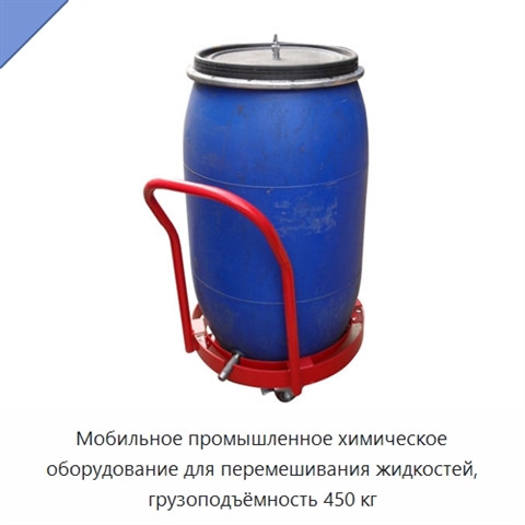 Мобильное промышленное химическое оборудование для перемешивания жидкостей, грузоподъёмность 450 кг