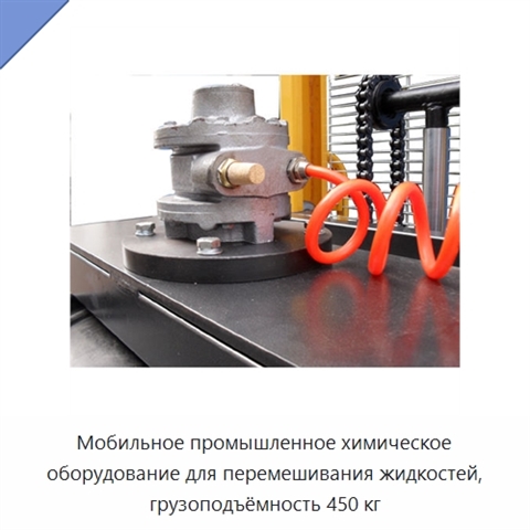 Мобильное промышленное химическое оборудование для перемешивания жидкостей, грузоподъёмность 450 кг
