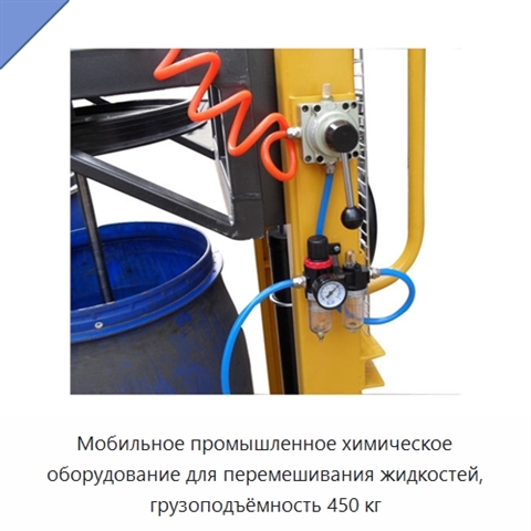 Мобильное промышленное химическое оборудование для перемешивания жидкостей, грузоподъёмность 450 кг