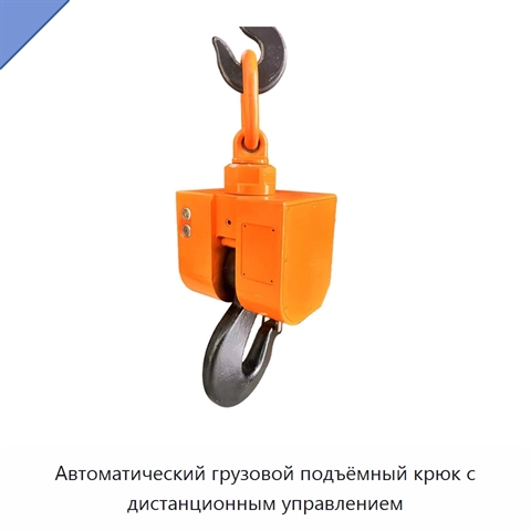 Автоматический грузовой подъёмный крюк с дистанционным управлением