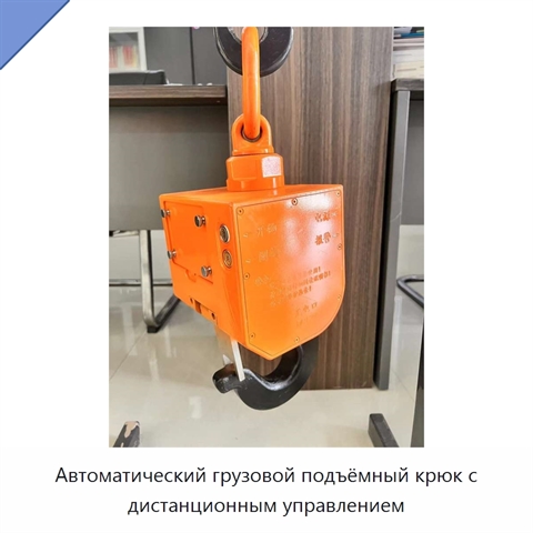 Автоматический грузовой подъёмный крюк с дистанционным управлением