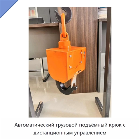 Автоматический грузовой подъёмный крюк с дистанционным управлением