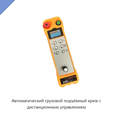 Автоматический грузовой подъёмный крюк с дистанционным управлением