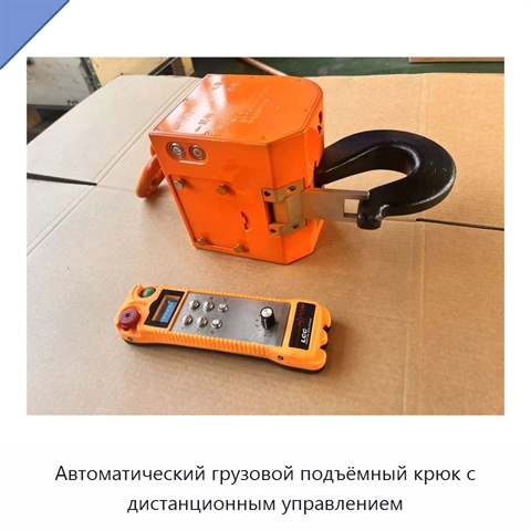 Автоматический грузовой подъёмный крюк с дистанционным управлением