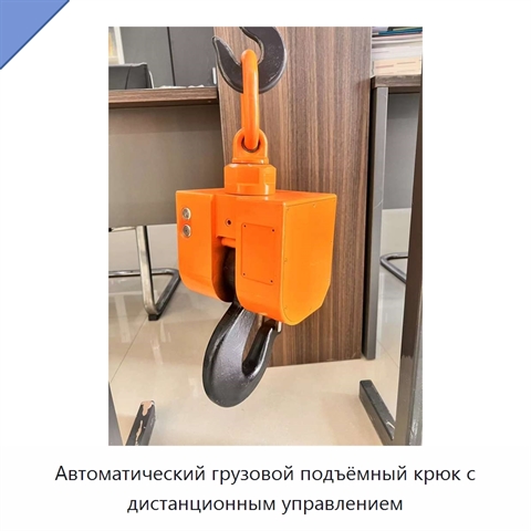 Автоматический грузовой подъёмный крюк с дистанционным управлением