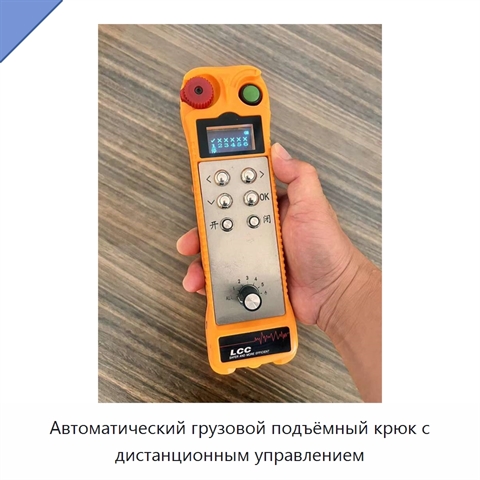Автоматический грузовой подъёмный крюк с дистанционным управлением