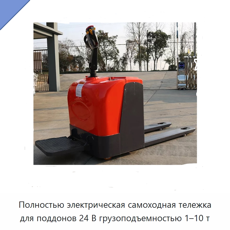 Полностью электрическая самоходная тележка для поддонов 24 В грузоподъемностью 1–10 т — Тележки для поддонов