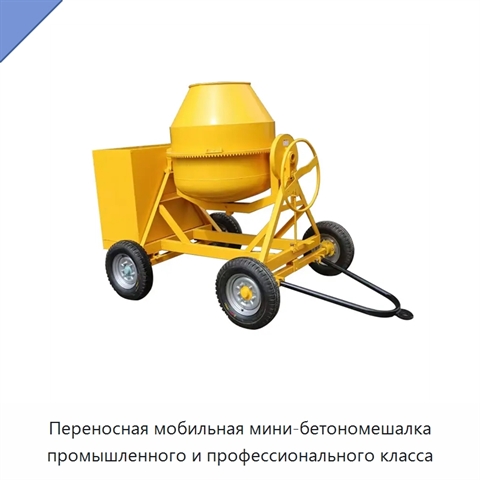 Переносная мобильная мини-бетономешалка промышленного и профессионального класса
